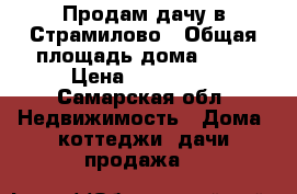 Продам дачу в Страмилово › Общая площадь дома ­ 15 › Цена ­ 150 000 - Самарская обл. Недвижимость » Дома, коттеджи, дачи продажа   